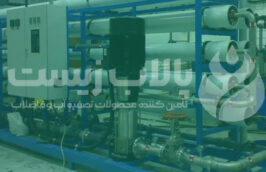 آب شیرین کن صنعتی
