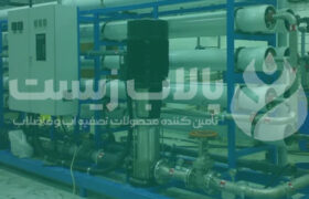 آب شیرین کن صنعتی