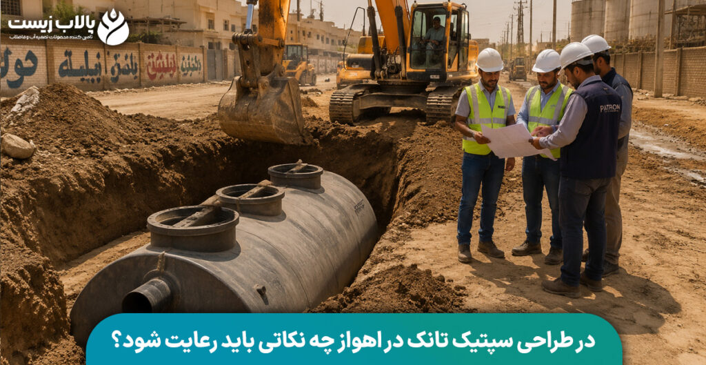 در طراحی سپتیک تانک در اهواز چه نکاتی باید رعایت شود؟