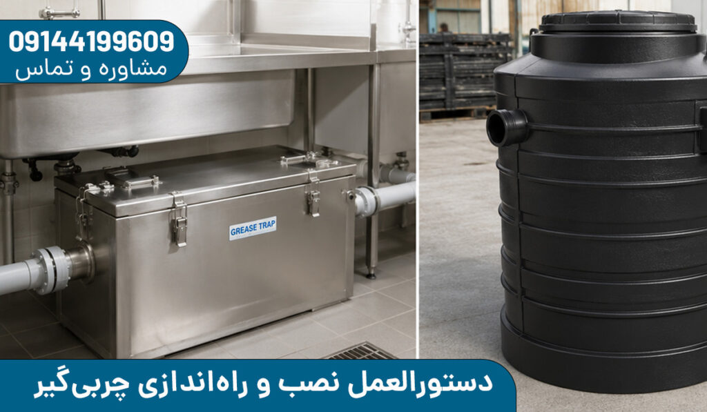 دستورالعمل نصب و راه‌اندازی چربی‌گیر