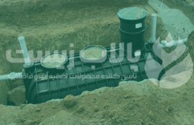 سپتیک تانک