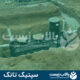 سپتیک تانک