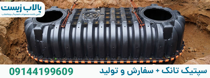 سپتیک تانک سفارش و تولید