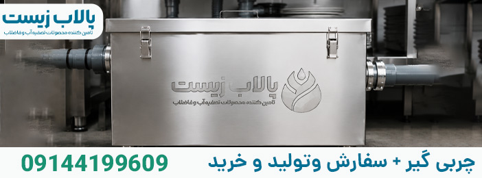 چربی گیر